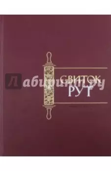 Свиток Рут