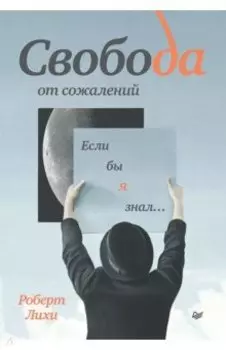 Свобода от сожалений. Если бы я знал…