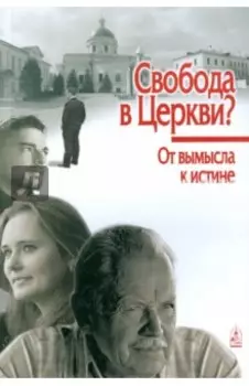 Свобода в Церкви? От вымысла к истине