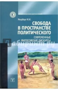 Свобода в пространстве политического. Современные философские дискурсы