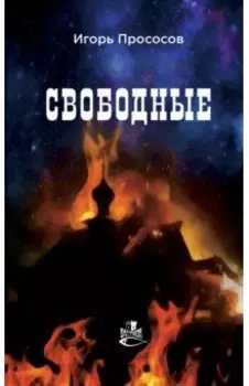 Свободные
