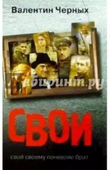 Свои