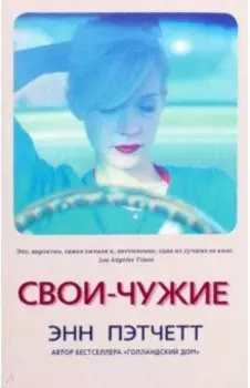 Свои-чужие