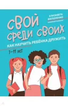 Свой среди своих. Как научить ребенка дружить