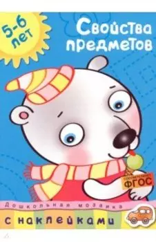 Свойства предметов. 5-6 лет. ФГОС