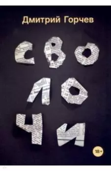 Сволочи