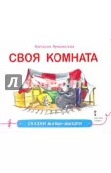 Своя комната. Сказка