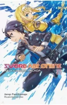 Sword Art Online. Том 13. Алисизация. Раскол