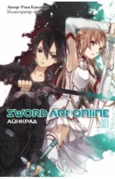 Sword Art Online. Том 1. Айнкрад