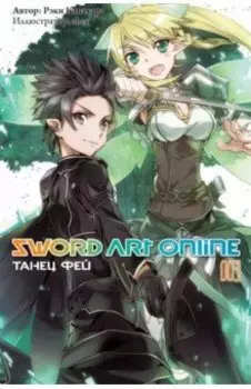 Sword Art Online. Том 3. Танец фей