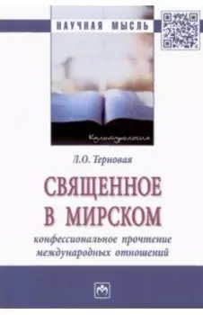 Священное в мирском. Конфессиональное прочтение международных отношений