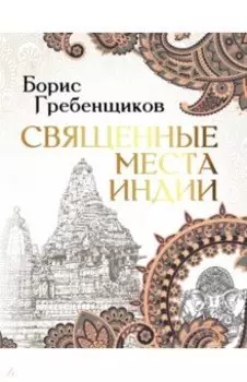Священные места Индии