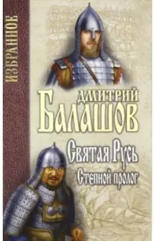 Святая Русь. Книга 1. Степной пролог