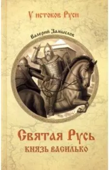 Святая Русь. Князь Василько