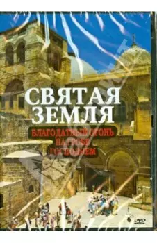 Святая Земля. Благодатный Огонь на Гробе Господнем (DVD)