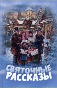 Святочные рассказы