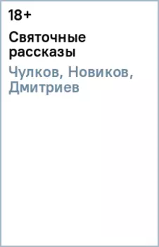 Святочные рассказы