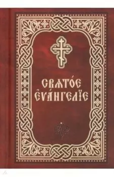 Святое Евангелие. Церковно-славянский шрифт. Карманный формат