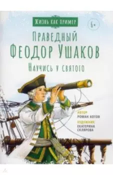 Святой праведный Феодор Ушаков. Научись у святого