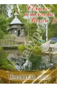 Святые источники России-3. Неотпитая чаша (DVD)