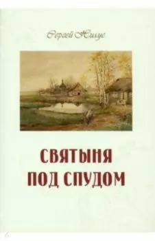 Святыня под спудом