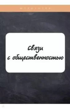 Связи с общественностью