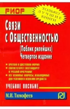 Связи с общественностью (паблик рилейшнз). Учебное пособие