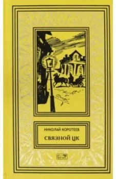 Связной ЦК