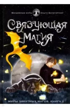 Связующая магия