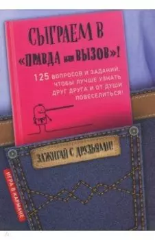 Сыграем в "Правда или вызов"!