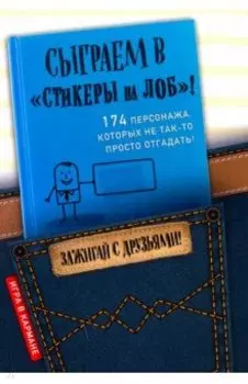 Сыграем в "Стикеры на лоб"!