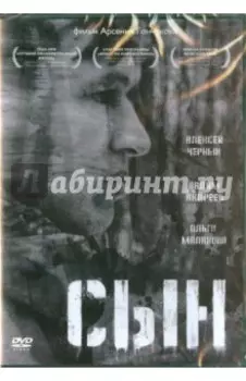 Сын (DVD)