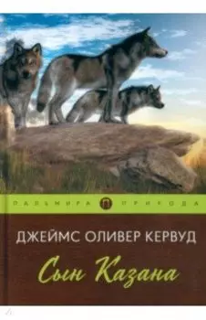 Сын Казана