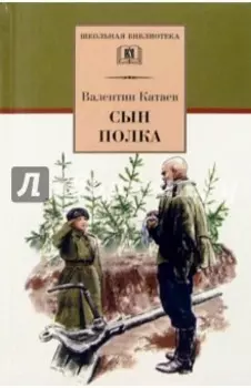 Сын полка
