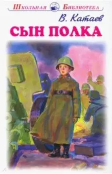 Сын полка