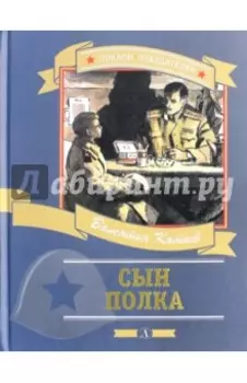 Сын полка