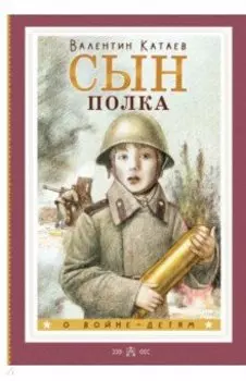 Сын полка