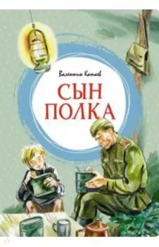 Сын полка