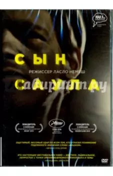 Сын Саула (DVD)