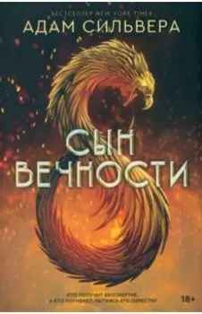 Сын вечности