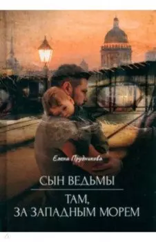 Сын ведьмы. Там, за западным морем