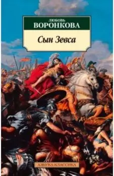 Сын Зевса
