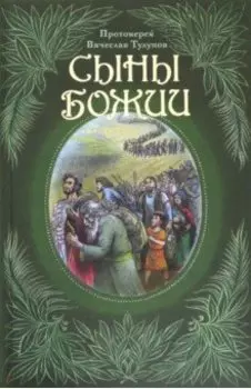 Сыны Божии