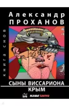 Сыны Виссариона. Крым