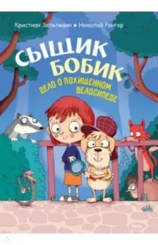 Сыщик Бобик. Дело о похищенном велосипеде