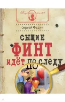 Сыщик Финт идет по следу