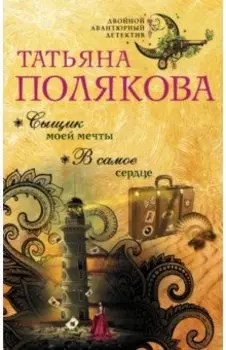 Сыщик моей мечты. В самое сердце
