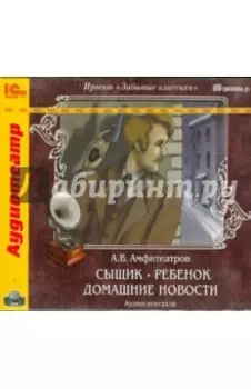 Сыщик. Ребенок. Домашние новости (CDmp3)