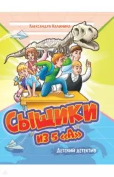 Сыщики из 5 "А"