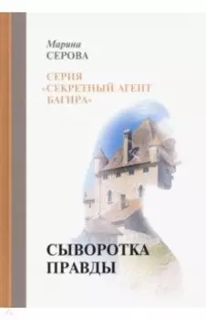 Сыворотка правды